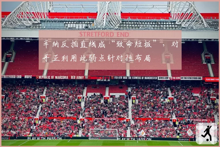 辛纳反拍直线成“致命短板”，对手正利用此弱点针对性布局