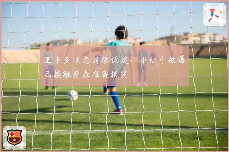 里卡多状态持续低迷，小红牛被曝已接触劳森准备换将