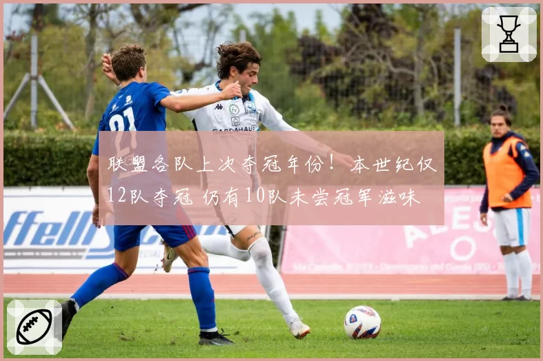 联盟各队上次夺冠年份！本世纪仅12队夺冠 仍有10队未尝冠军滋味