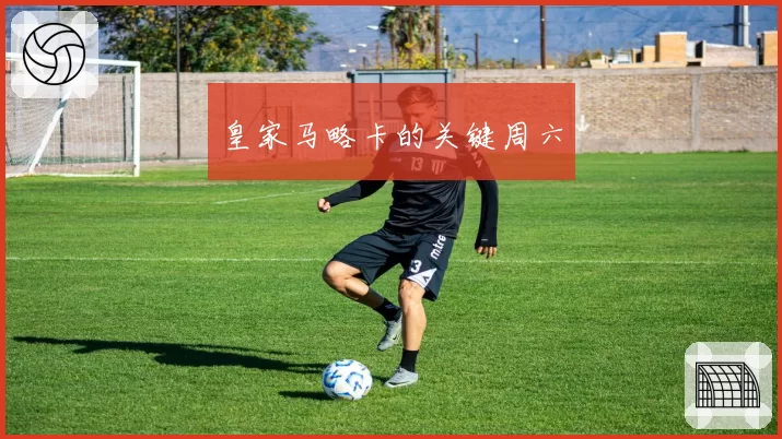 皇家马略卡的关键周六