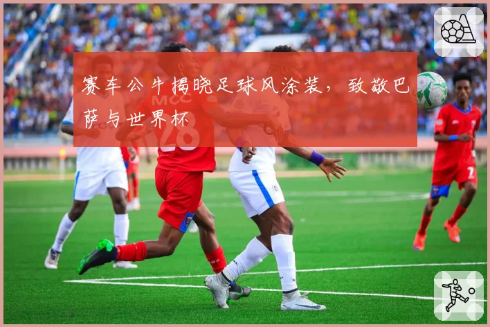 赛车公牛揭晓足球风涂装，致敬巴萨与世界杯
