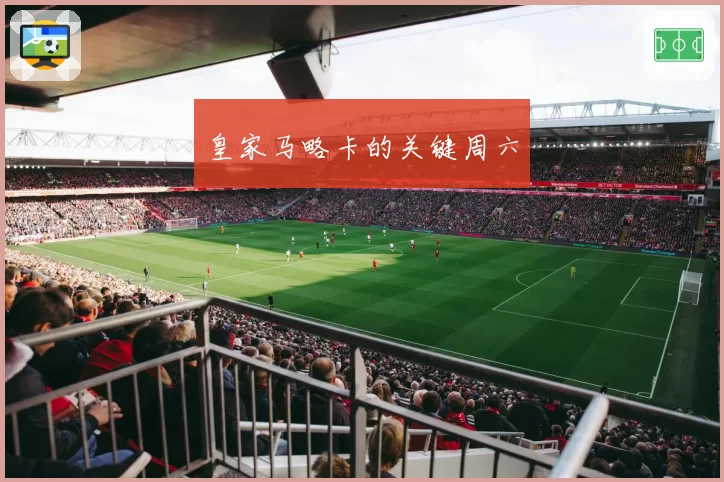 皇家马略卡的关键周六