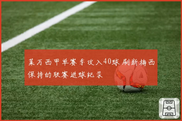 莱万西甲单赛季攻入40球 刷新梅西保持的联赛进球纪录