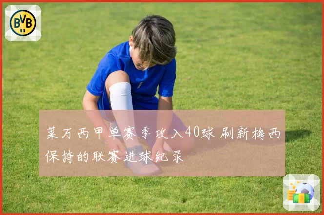莱万西甲单赛季攻入40球 刷新梅西保持的联赛进球纪录