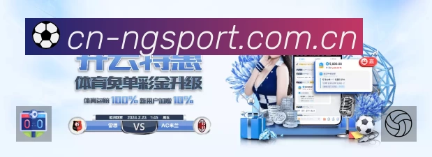 ng体育App功能展示：智能通知、关键事件提醒、赛况追踪与热评直达