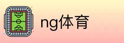 ng体育 Logo